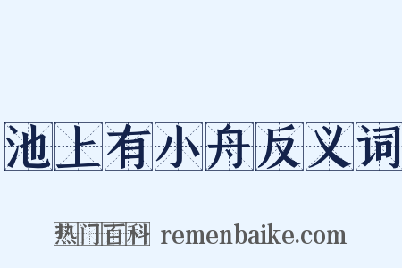 池上有小舟反义词是什么意思的图片